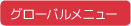 グローバルメニュー