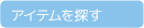 アイテムで探す