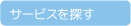 サービスで探す