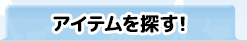 アイテムで探す！