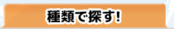 種類で探す！