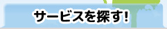 サービスで探す！