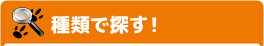 種類で探す！